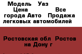  › Модель ­ Уаз220695-04 › Цена ­ 250 000 - Все города Авто » Продажа легковых автомобилей   . Ростовская обл.,Ростов-на-Дону г.